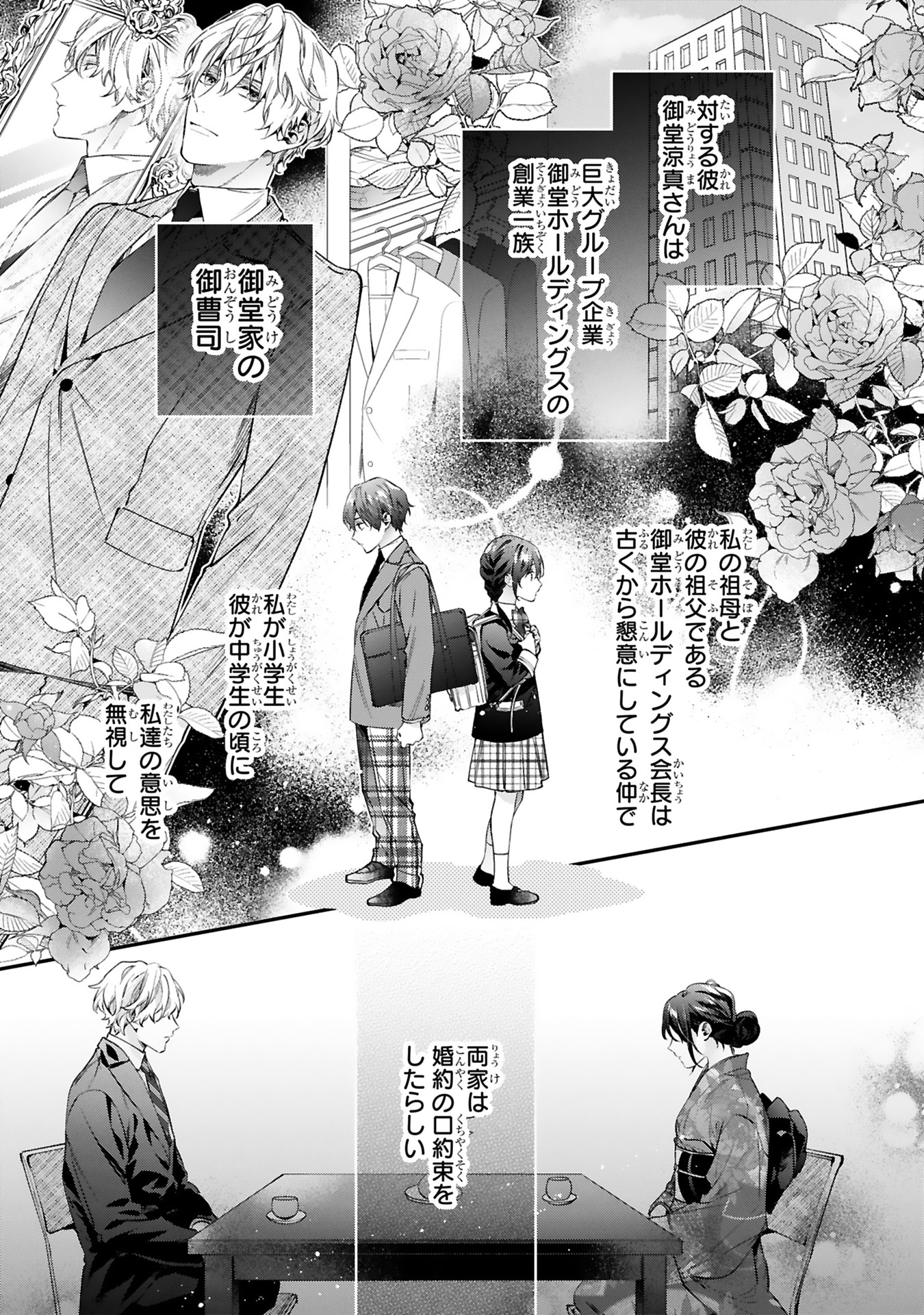 「この婚約は偽装です！ 名家の令嬢は敏腕社長に迫られる」より。