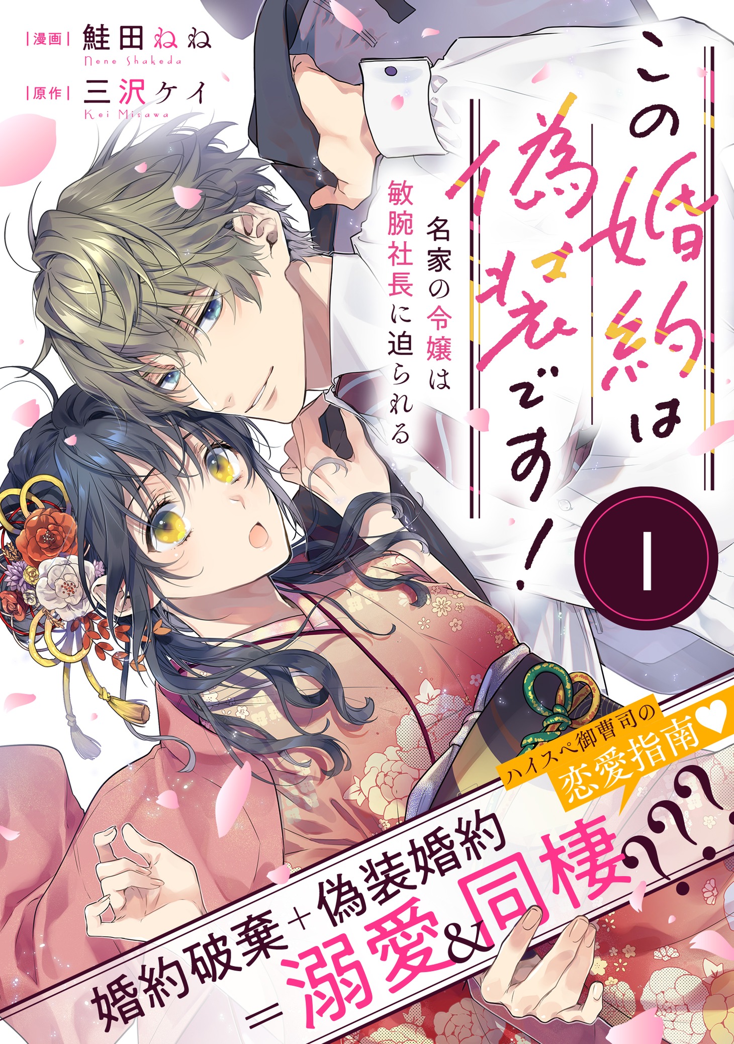 「この婚約は偽装です！名家の令嬢は敏腕社長に迫られる」ビジュアル