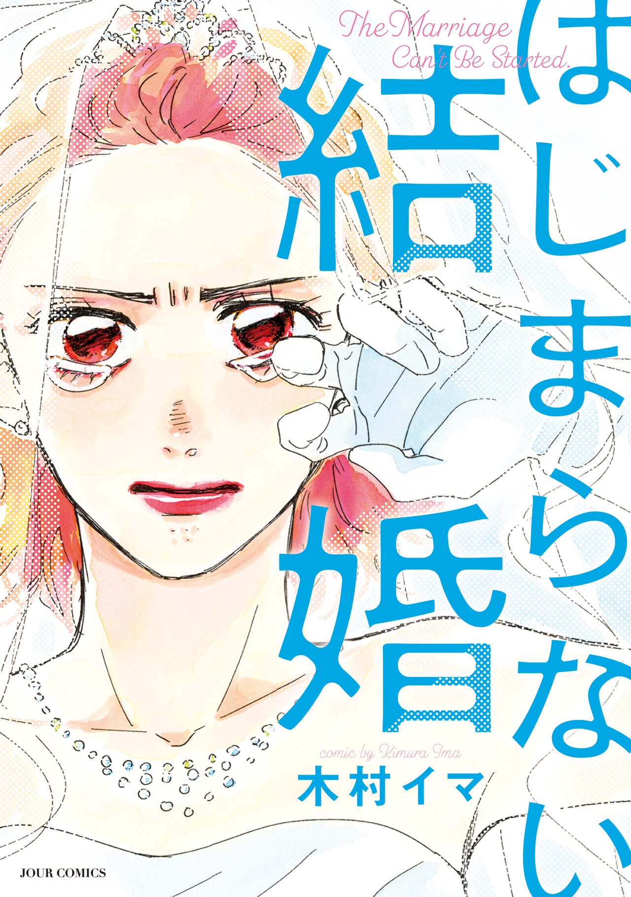 「はじまらない結婚」