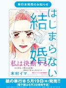 「はじまらない結婚」発売告知ビジュアル