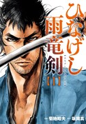 「ひなげし雨竜剣」1巻