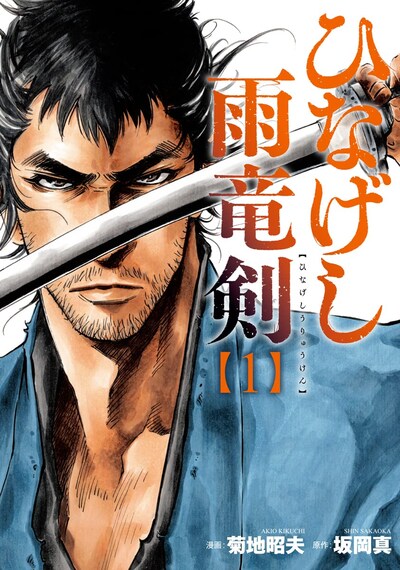 「ひなげし雨竜剣」1巻
