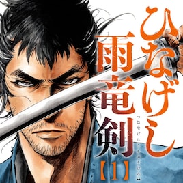 隻腕の用心棒が悪党に立ち向かう「ひなげし雨竜剣」コミカライズ1巻