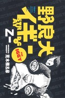 「野良犬イギー」