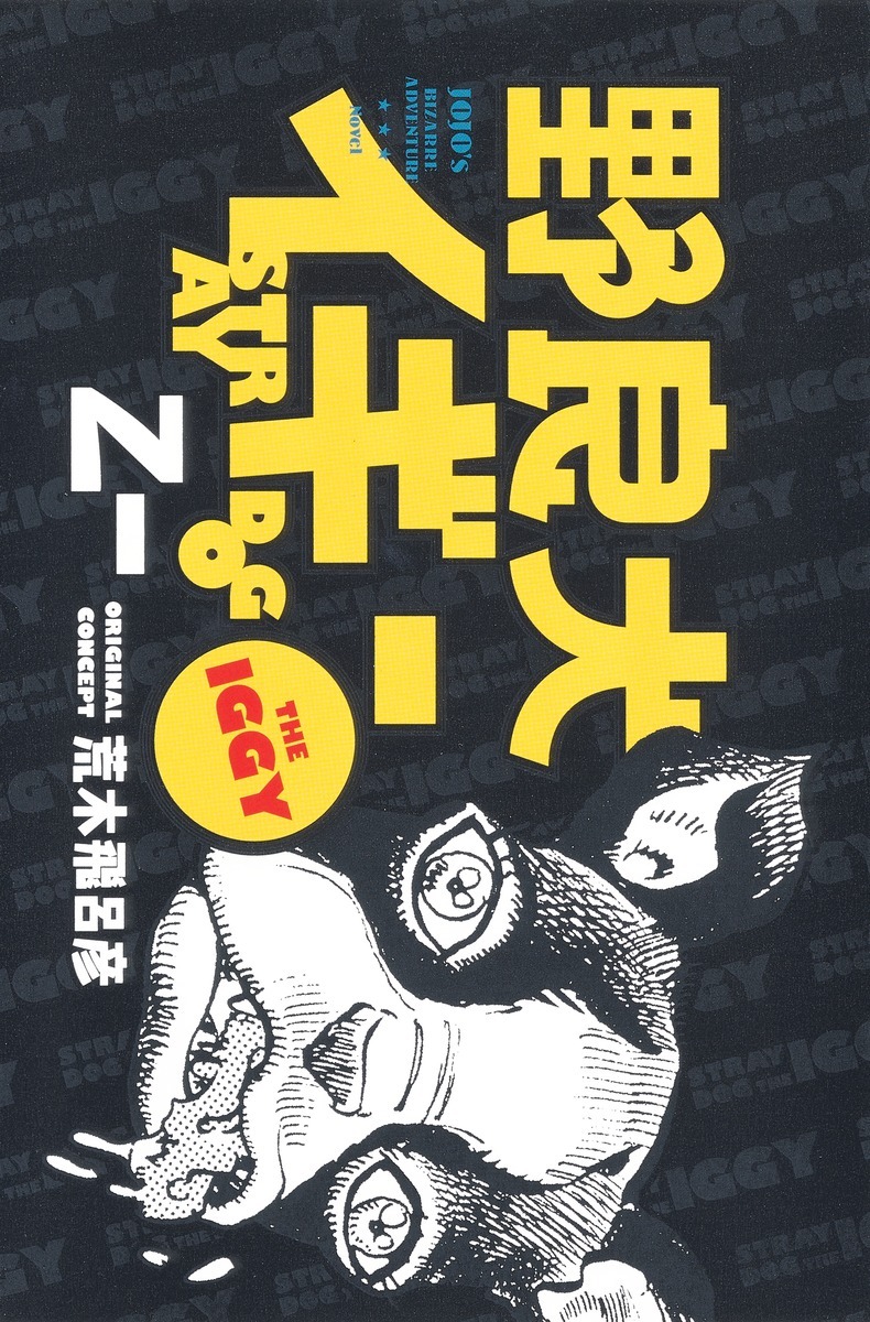「野良犬イギー」
