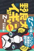 「ジョジョ」3部の前日譚を乙一が小説に、イギーとアヴドゥルの出会いを描く