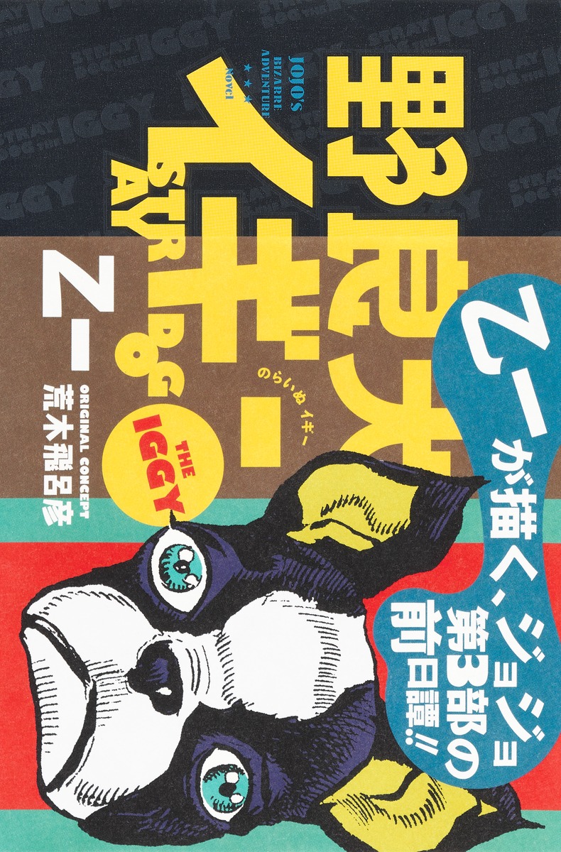 「野良犬イギー」（帯付き）