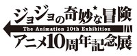 「ジョジョの奇妙な冒険 アニメ10周年記念展」ロゴ