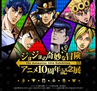 「ジョジョの奇妙な冒険 アニメ10周年記念展」ビジュアル