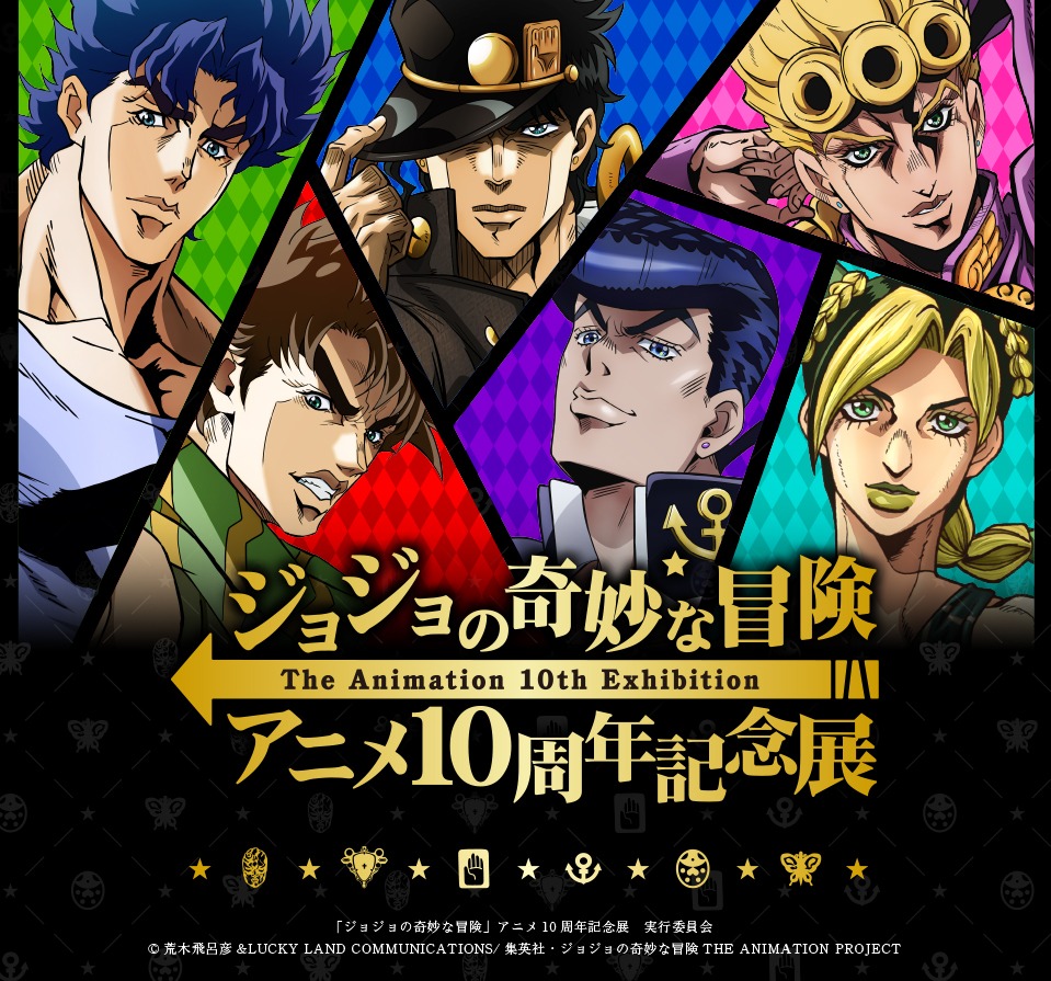 「ジョジョの奇妙な冒険 アニメ10周年記念展」ビジュアル