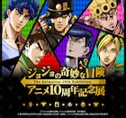アニメ「ジョジョ」10周年記念展は8月からサンシャインシティで、以降全国巡回