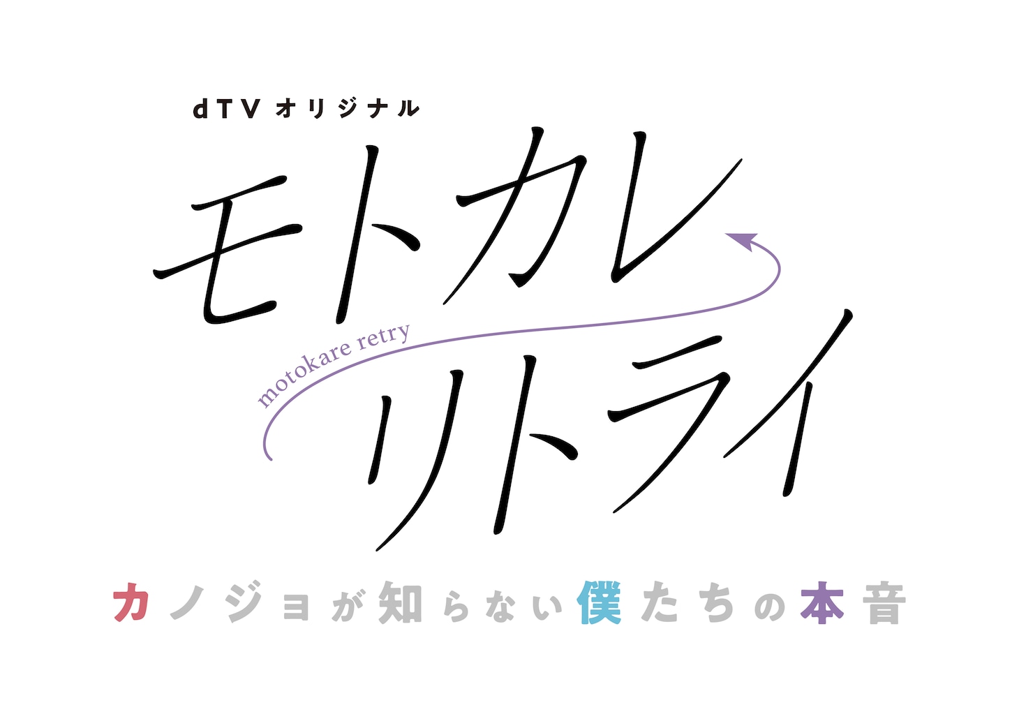 dTVオリジナルドラマ「モトカレ←リトライ ～カノジョが知らない僕たちの本音～」ロゴ