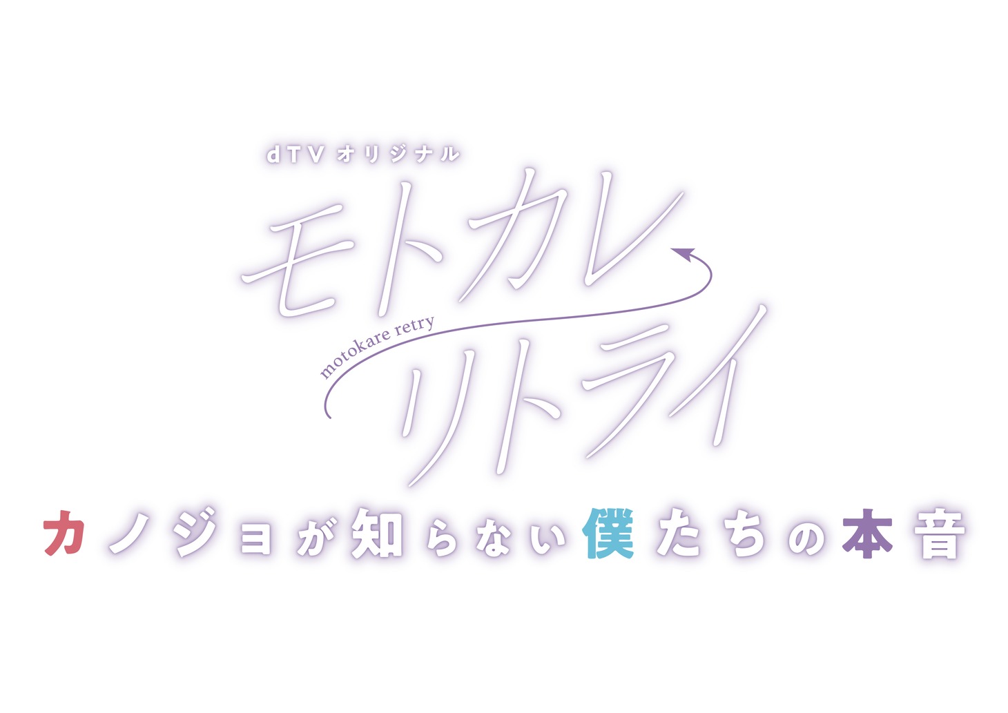 dTVオリジナルドラマ「モトカレ←リトライ ～カノジョが知らない僕たちの本音～」ロゴ