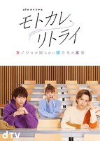 dTVオリジナルドラマ「モトカレ←リトライ ～カノジョが知らない僕たちの本音～」縦長メインビジュアル