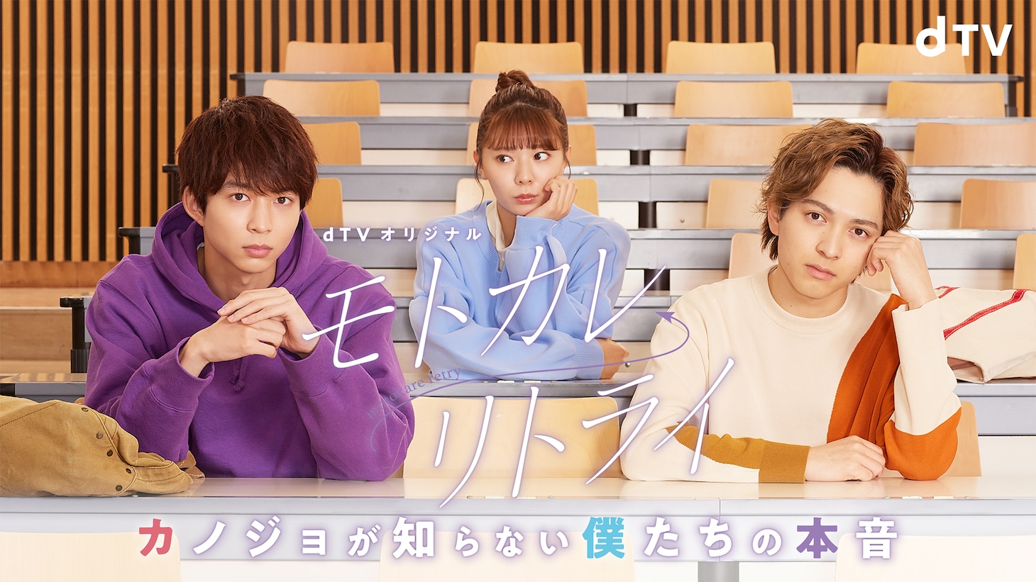 dTVオリジナルドラマ「モトカレ←リトライ ～カノジョが知らない僕たちの本音～」横長メインビジュアル