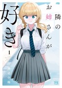 「隣のお姉さんが好き」1巻