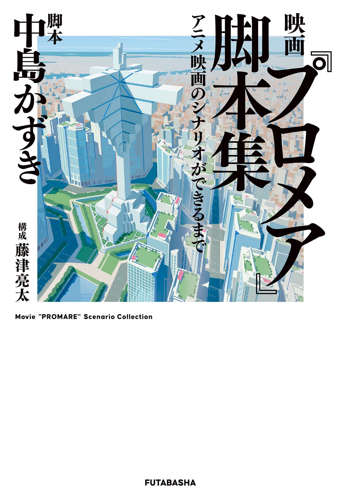 「映画『プロメア』脚本集 アニメ映画のシナリオができるまで」