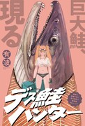 「デス鮭ハンター」の扉ページ (c)有波/集英社