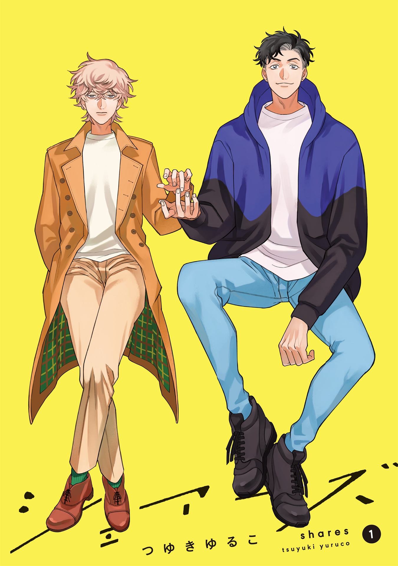 「シェアーズ」1巻