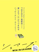 「シェアーズ」1巻発売告知ビジュアル