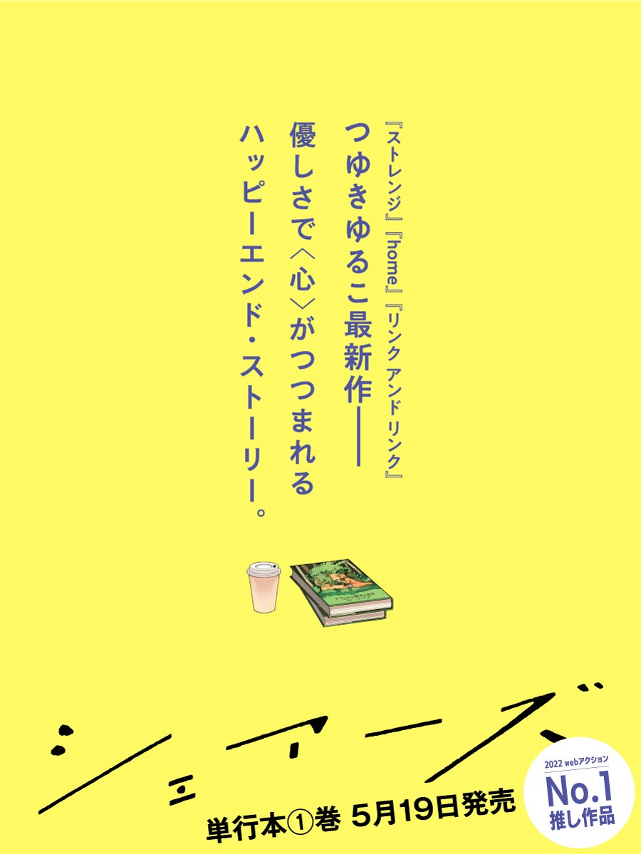 「シェアーズ」1巻発売告知ビジュアル