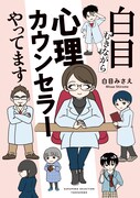 心の病気を治すプロの現場を描く「白目むきながら心理カウンセラーやってます」