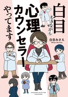「白目むきながら心理カウンセラーやってます」
