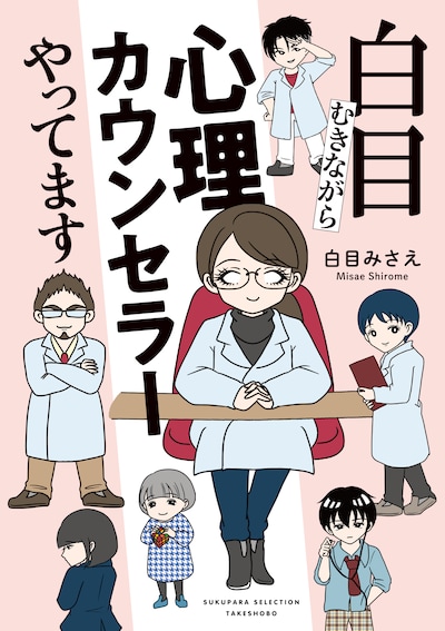 「白目むきながら心理カウンセラーやってます」