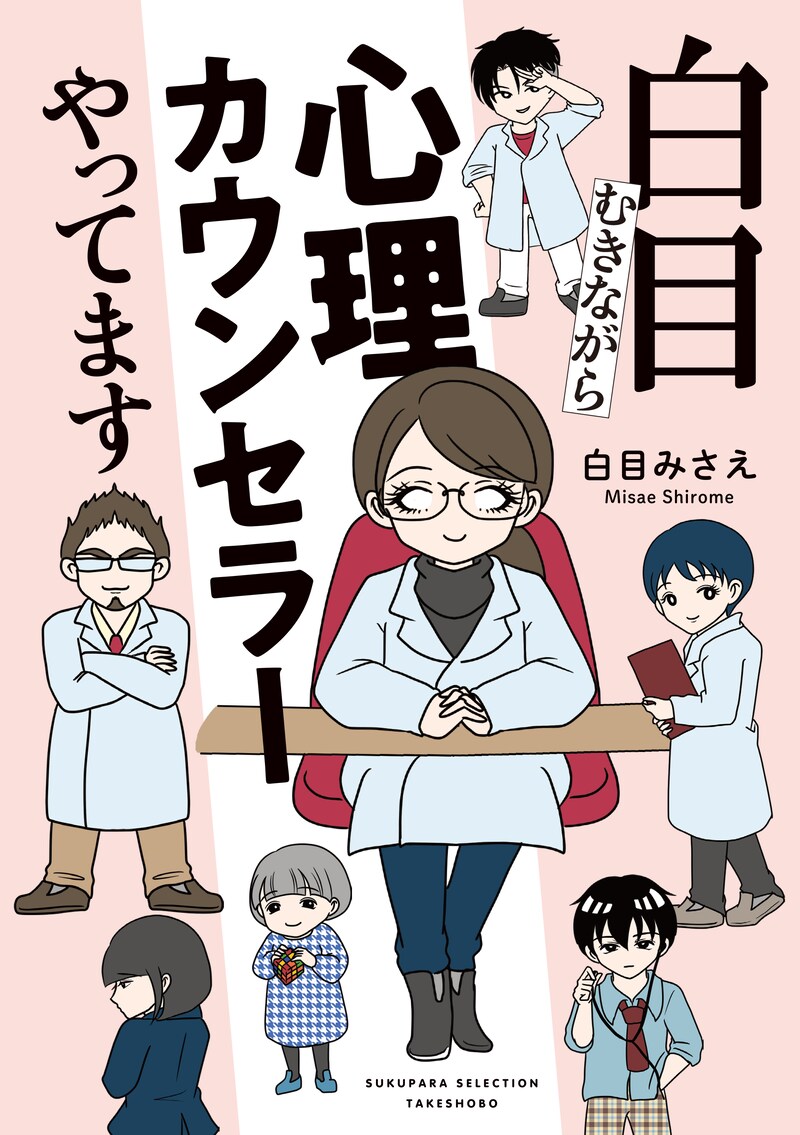 「白目むきながら心理カウンセラーやってます」
