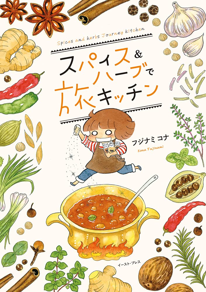 「スパイス＆ハーブで旅キッチン」