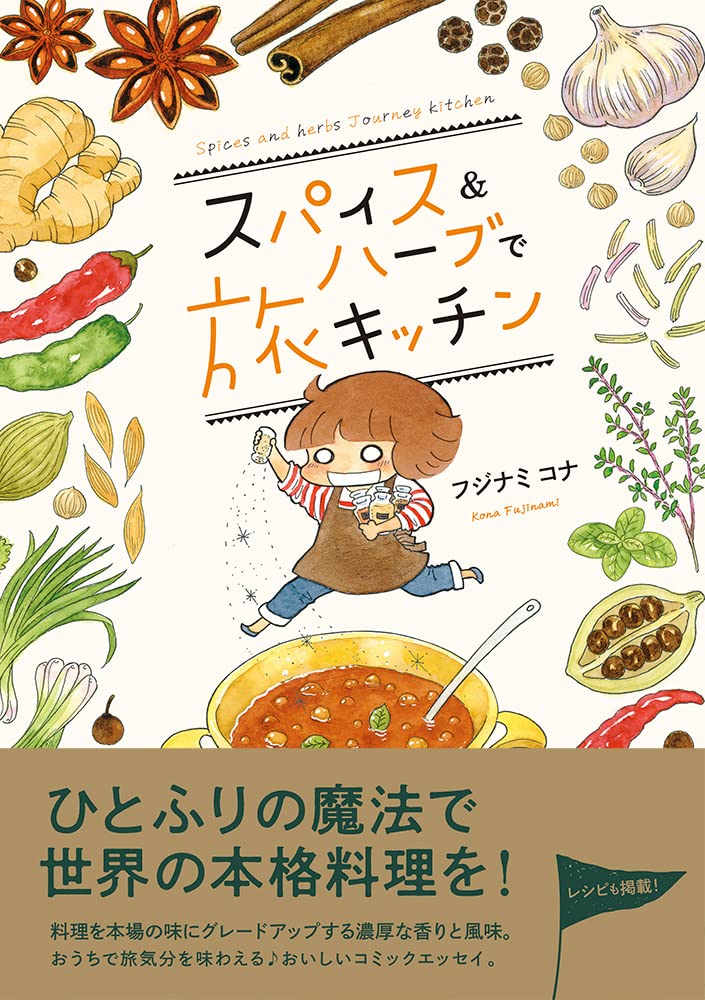 スパイスの香りで異国を感じるエッセイ「スパイス＆ハーブで旅キッチン」発売