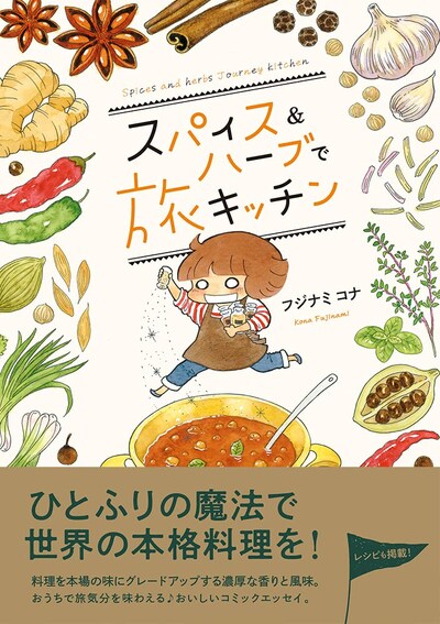 「スパイス＆ハーブで旅キッチン」（帯付き）