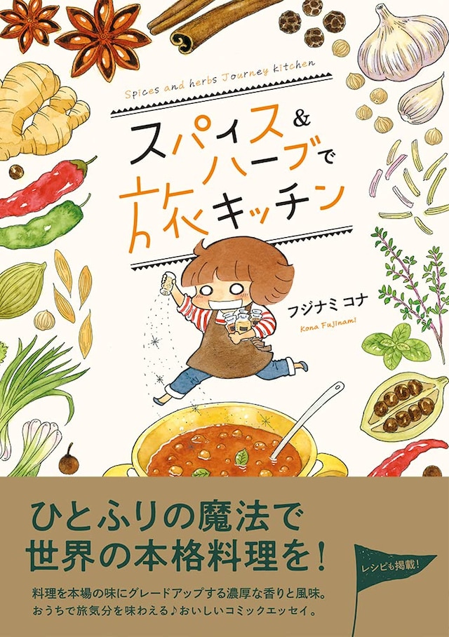 「スパイス＆ハーブで旅キッチン」（帯付き）