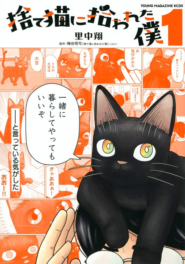 「捨て猫に拾われた僕」1巻