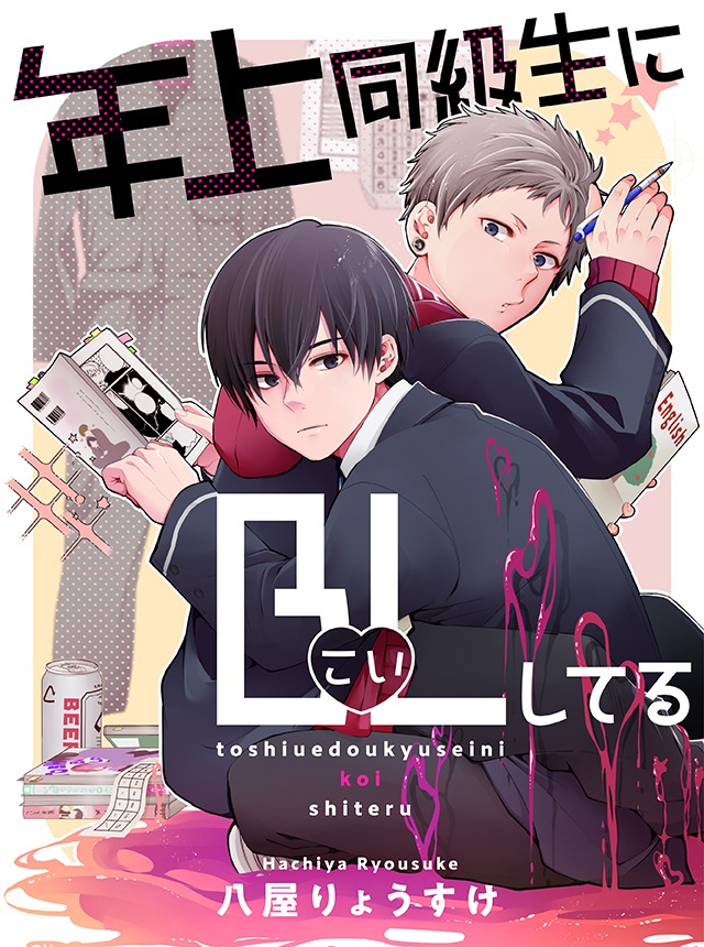 「年上同級生にBL（こい）してる」キービジュアル