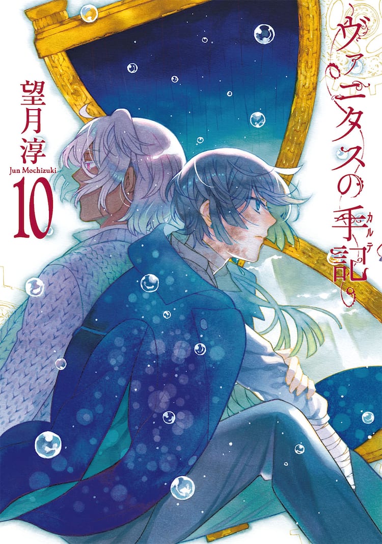 ヴァニタスの手記」10巻が本日発売、特装版に望月淳の“楽描きのーと  