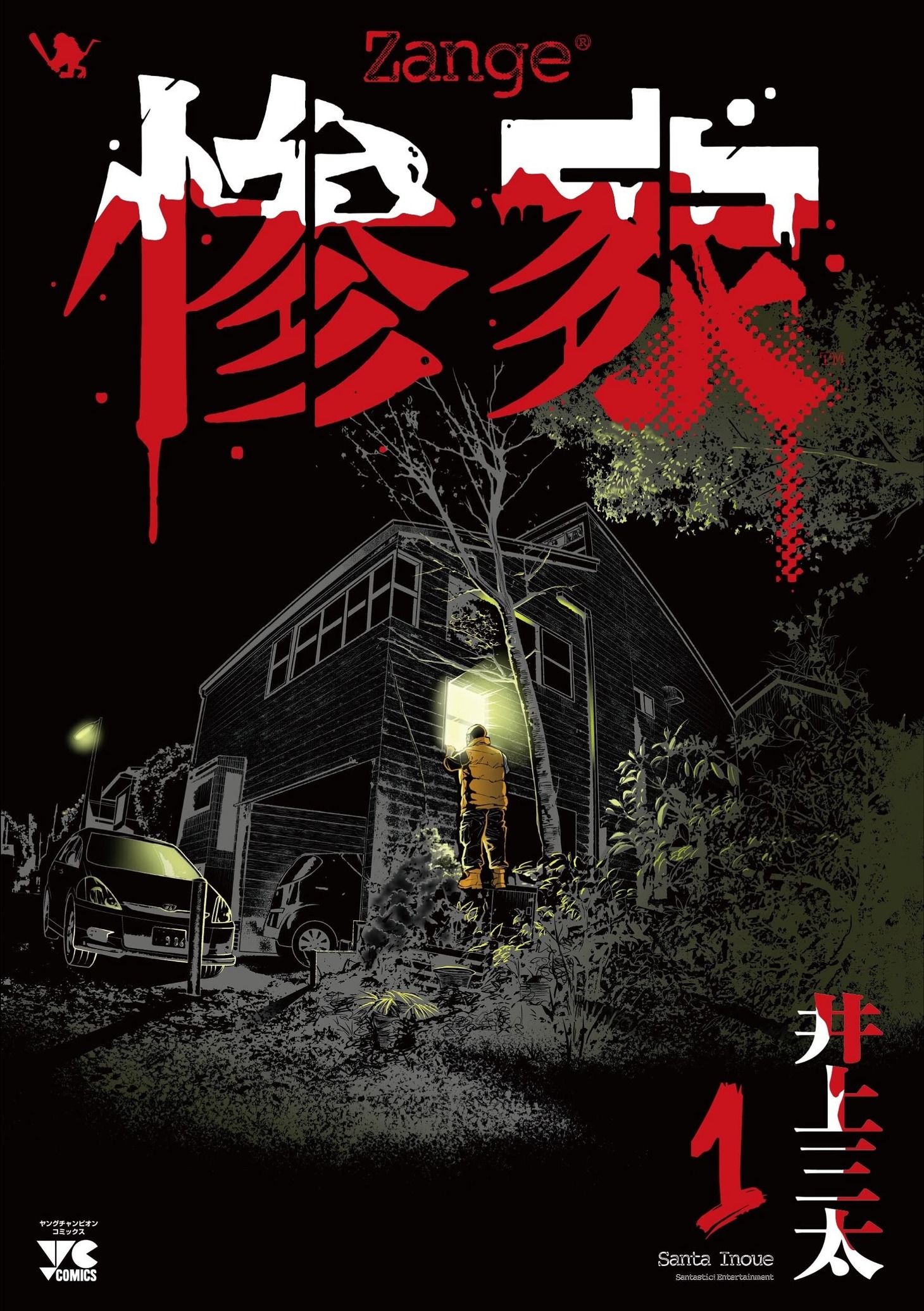 「惨家」1巻
