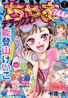 淑女たちの学園ミステリー＆恋敵をオトす女装メイド、ちゃおDXで2本の新連載