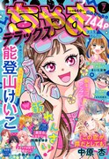 ちゃおデラックス7月号