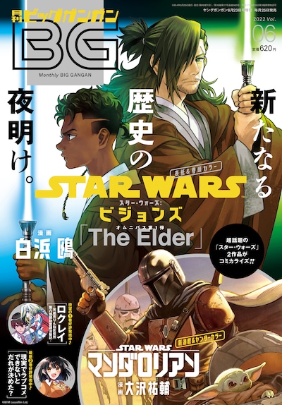 ビッグガンガンVol.06 (c)&TM Lucasfilm Ltd.