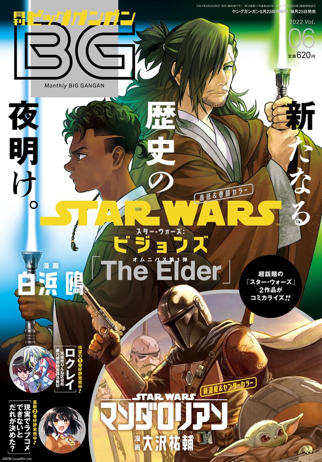 ビッグガンガンVol.06 (c)&TM Lucasfilm Ltd.