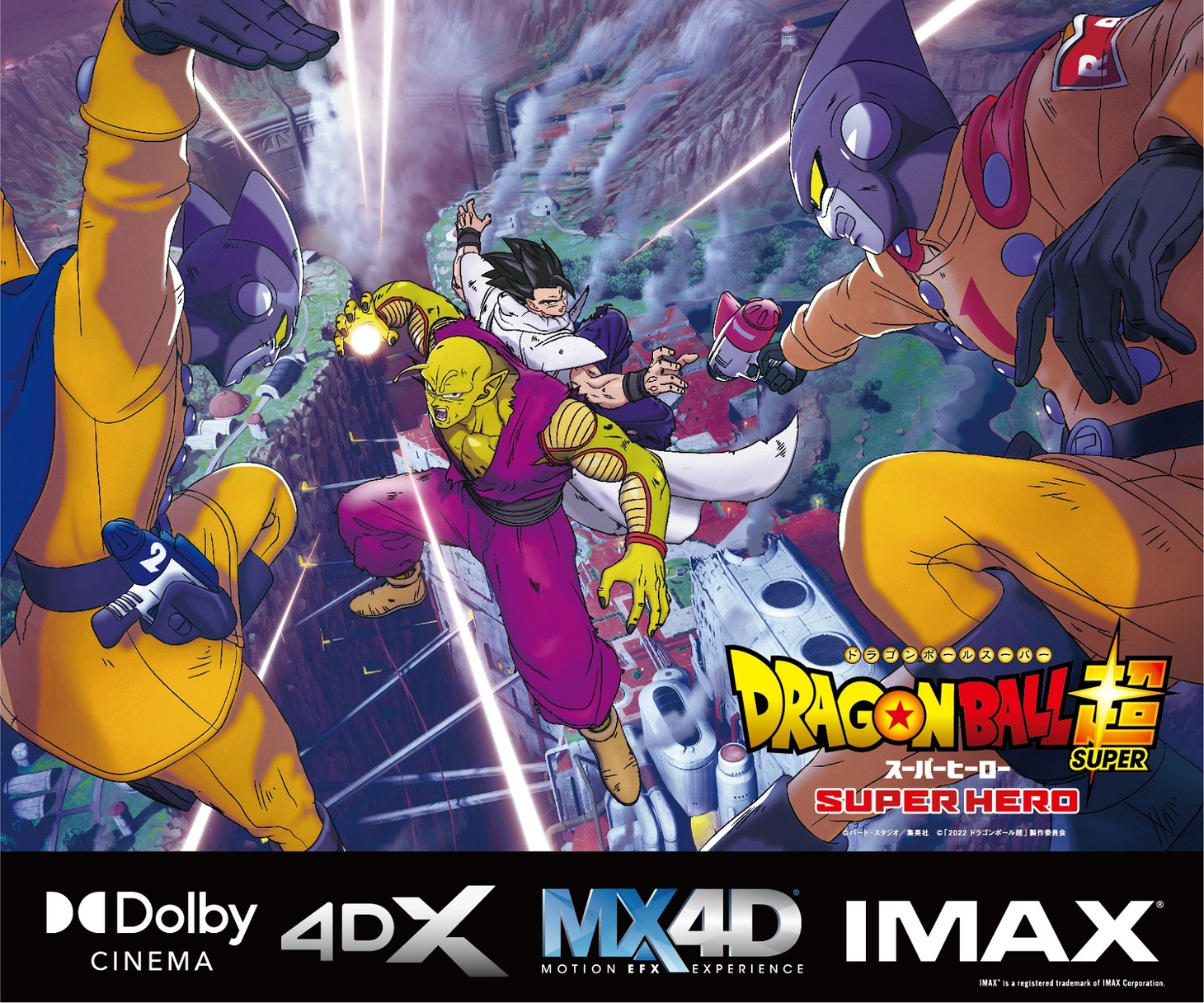 劇場版「ドラゴンボール超 スーパーヒーロー」IMAX、MX4D、4DX、Dolby Cinema上映の告知画像。