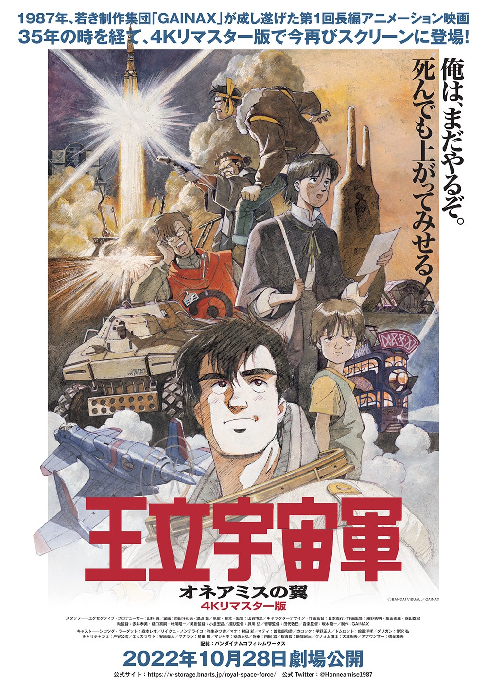 「王立宇宙軍 オネアミスの翼」4Kリマスター版のポスター。