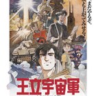 「オネアミスの翼」前売券特典にポスター、制作当時のGAINAXに迫る映像も