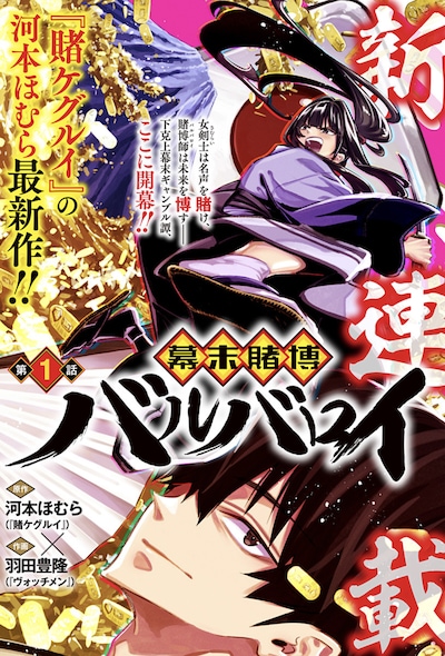 「幕末賭博バルバロイ」第1話の扉ページ。 (c)河本ほむら・羽田豊隆/集英社