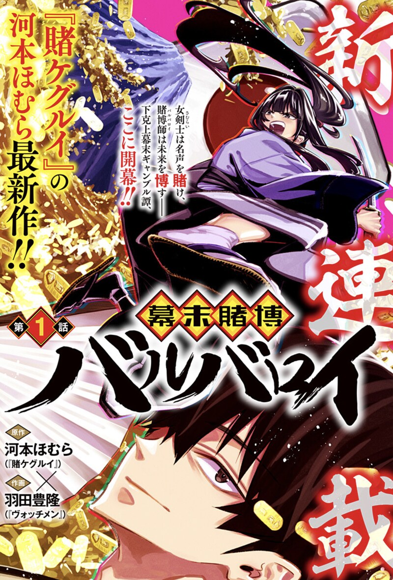 「幕末賭博バルバロイ」第1話の扉ページ。 (c)河本ほむら・羽田豊隆/集英社