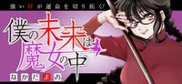 「僕の未来は魔女の中」バナー