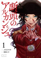 「断頭のアルカンジュ」1巻