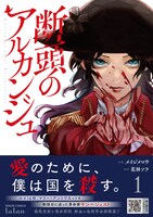 「断頭のアルカンジュ」1巻（帯付き）