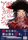 美貌の革命家サン=ジュストがゲス貴族を殺し尽くす「断頭のアルカンジュ」1巻